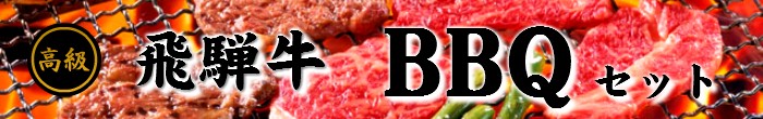 飛騨牛バーベキュー
