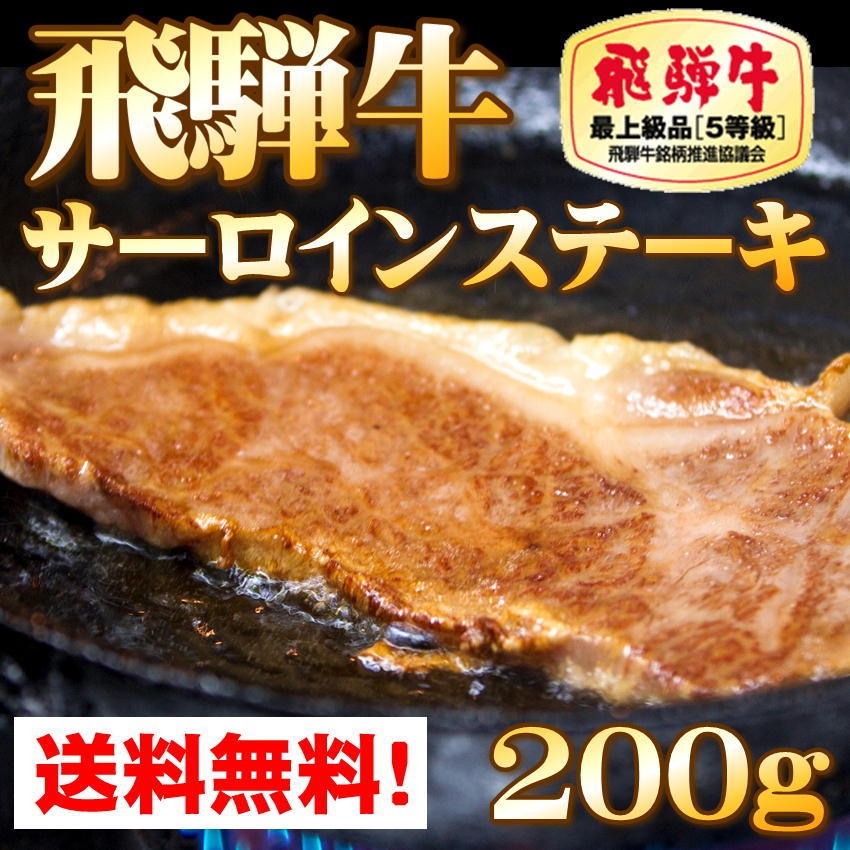 ステーキ 飛騨牛 サーロイン 200g × 1枚 A5 肉 ギフト ステーキ肉 黒毛