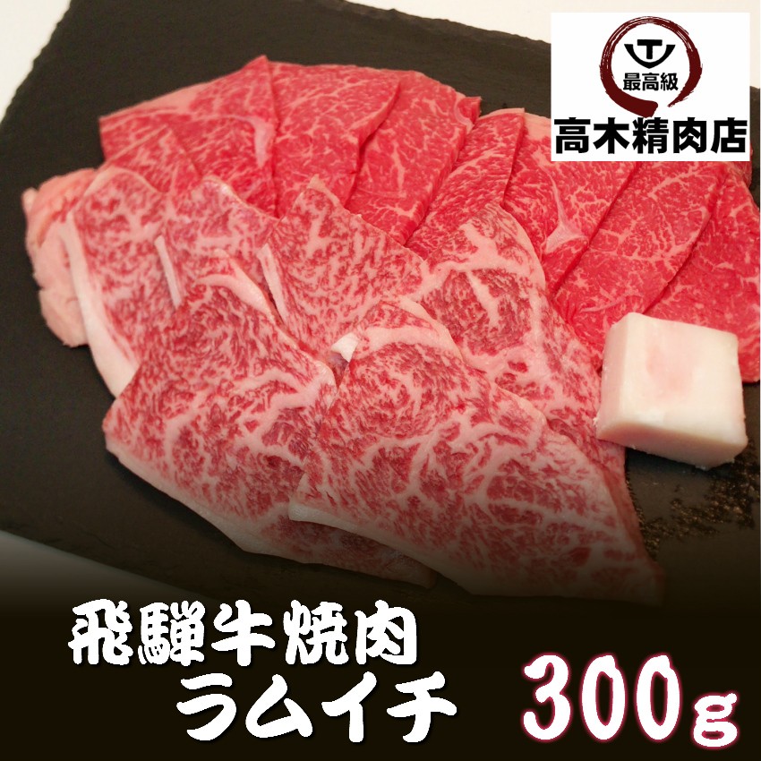 肉 ギフト 飛騨牛 ラムイチ 焼肉 ３００g 送料無料 バーベキュー 焼肉 希少部位 牛肉 和牛 :tumeawase-008:飛騨牛 高木精肉店 -  通販 - Yahoo!ショッピング