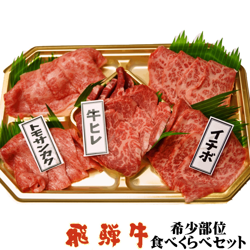 飛騨牛 希少部位 食べくらべ 焼肉セット ヒレ・イチボ・トモサンカク ２〜３人前 最高級 お中元 お歳暮 :bbq-103:飛騨牛 高木精肉店 -  通販 - Yahoo!ショッピング