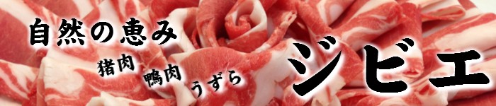 ジビエ