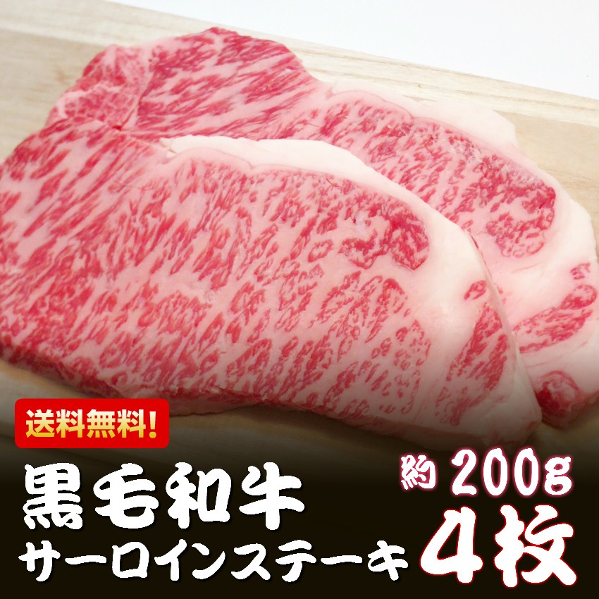 ステーキ 肉 ギフト 黒毛和牛 サーロイン ステーキ 200g × 4枚 化粧箱