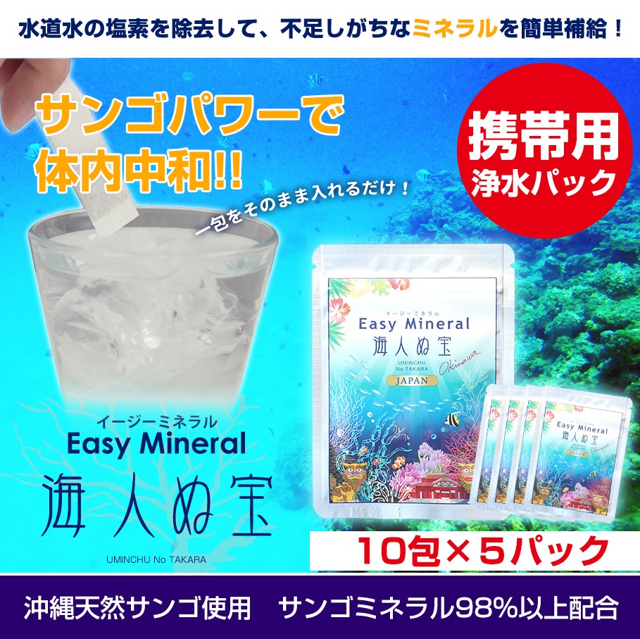 イージーミネラル 10包×5パック サンゴ 浄水 沖縄天然サンゴ水 海人ぬ