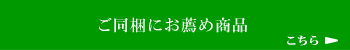 同梱におすすめ
