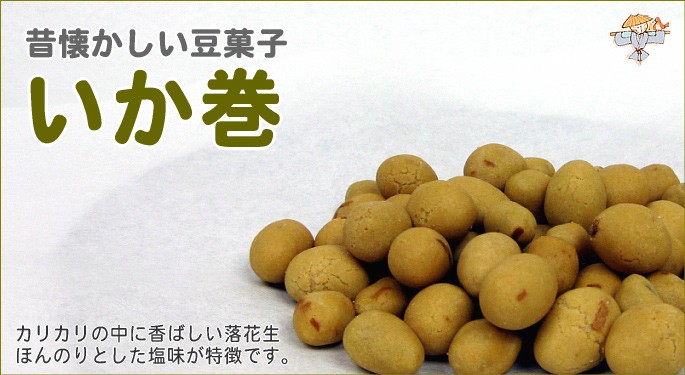 豆菓子（いか巻）