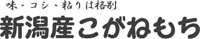 新潟県産こがねもち