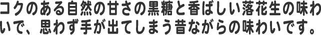 昔ながらの味わい