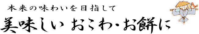 美味しいおこわ・お餅に