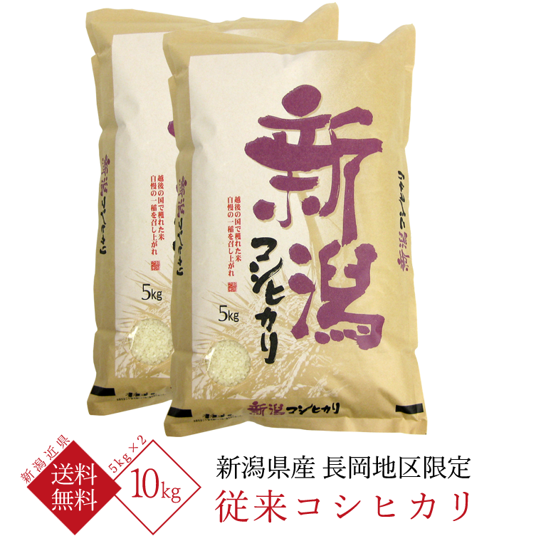 新潟県産 コシヒカリ （ 長岡地区限定 従来コシヒカリ ） 令和5年産 10kg （5kg×2袋）【 送料無料 （新潟近県）】