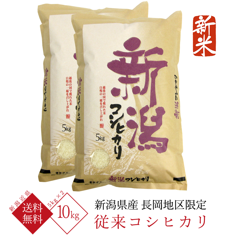 新米 新潟県産 コシヒカリ （ 長岡地区限定 従来コシヒカリ ） 令和6年産 10kg （5kg×2袋）【 送料無料 （新潟近県）】 :  nagakoshi010 : 新潟米の高石屋 - 通販 - Yahoo!ショッピング