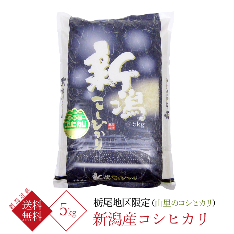 新潟県産コシヒカリ 5kgの人気商品・通販・価格比較 - 価格.com