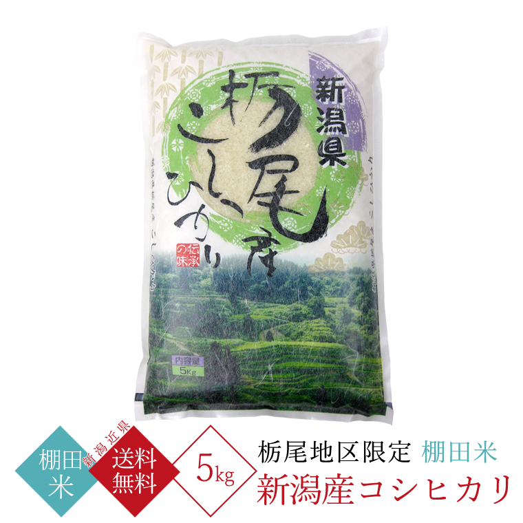 コシヒカリ 新潟県産 コシヒカリ（ 栃尾地区限定 ） 5kg （ 令和