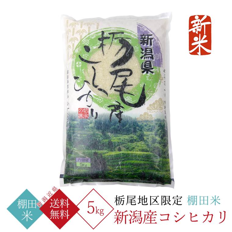 新米 新潟県産 コシヒカリ（ 棚田米 ）（ 令和6年産 ） 5kg 【 送料無料 （新潟近県）】 : tochi-005t : 新潟米の高石屋 -  通販 - Yahoo!ショッピング