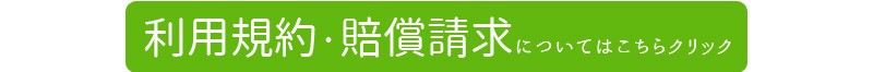 クリーニング利用規約・賠償基準