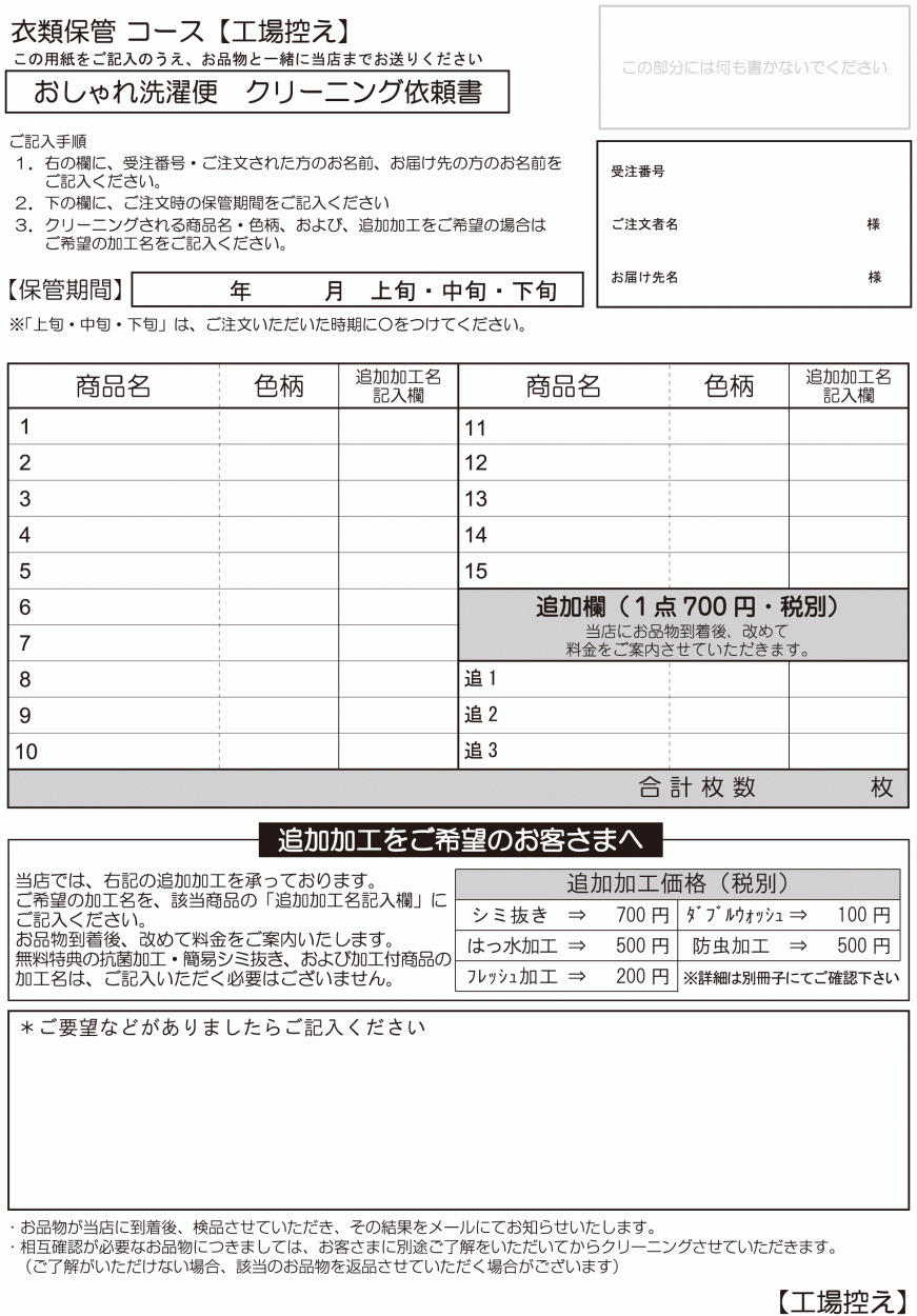 依頼書】衣類（保管付き）ダウンロード - 宅配クリーニング おしゃれ