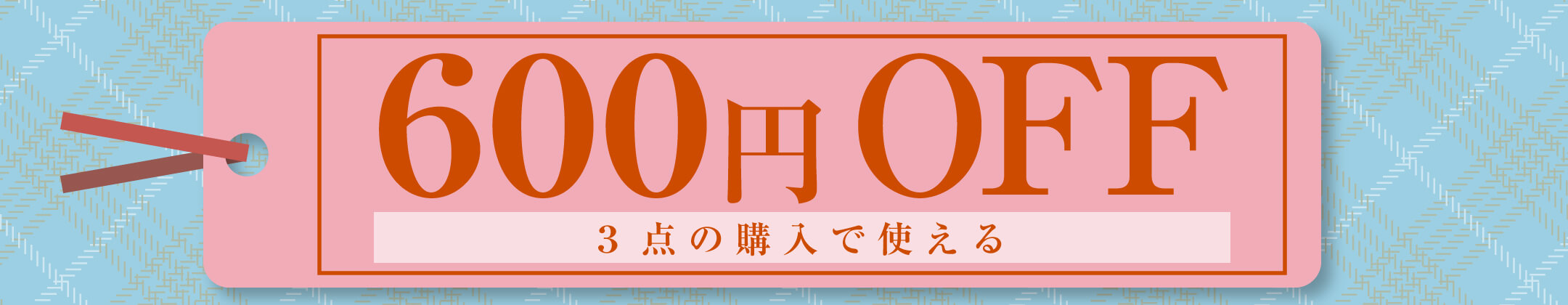3個購入で600円引きクーポン