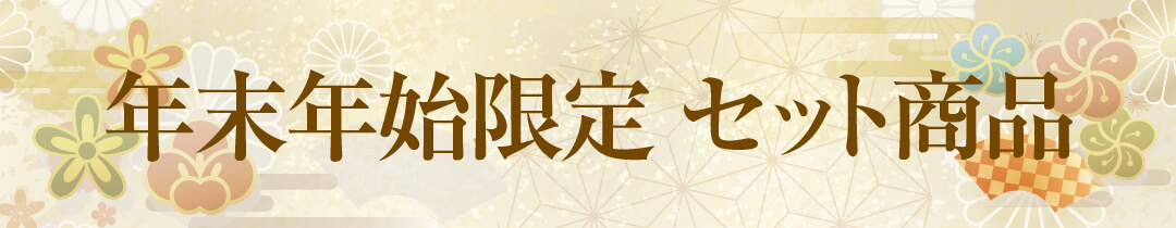 セット商品一覧へ