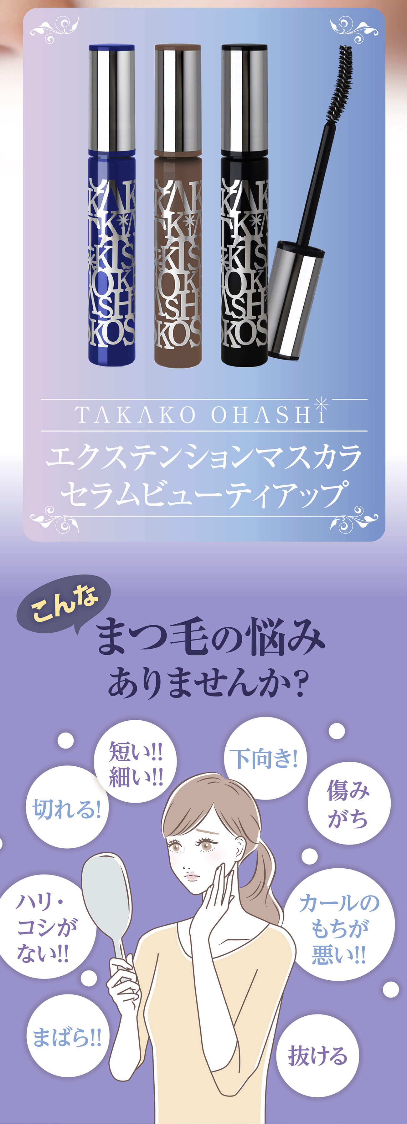 TAKAKO OHASHI エクステンションマスカラ セラムビューティアップ
