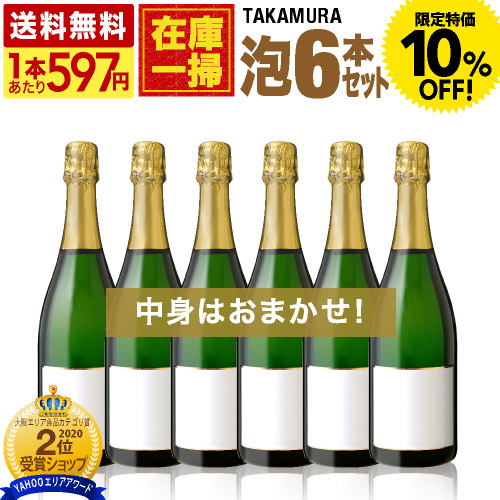 10%OFF 送料無料 在庫一掃 訳あり 6本 辛口スパークリング ワイン セット！（泡6本）（追加6本同梱可)（ラベル不良やラベル汚れあり） [T] 超得企画｜takamura