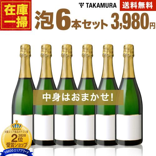 送料無料 在庫一掃 訳あり 6本 辛口スパークリング ワイン セット！6本で3980円！（泡6本）（追加6本同梱可）（ラベル不良やラベル汚れあり） [T]｜takamura