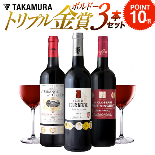 推奨 SALE 63%OFF ワインセット 送料無料 第22弾 トリプル金賞ボルドー ３本 赤 内容充実 縁起も良さげ ３本で金賞11個も貰っちゃいました 追加9本同梱可 rainbow-flower.sakura.ne.jp rainbow-flower.sakura.ne.jp