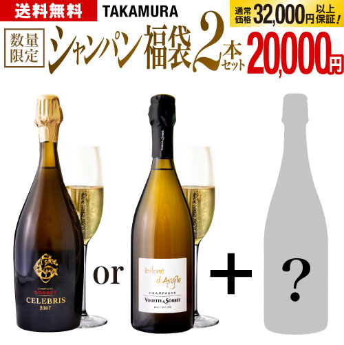 送料無料 2本で2万！シャンパン 福袋(追加6本迄同梱可)｜takamura