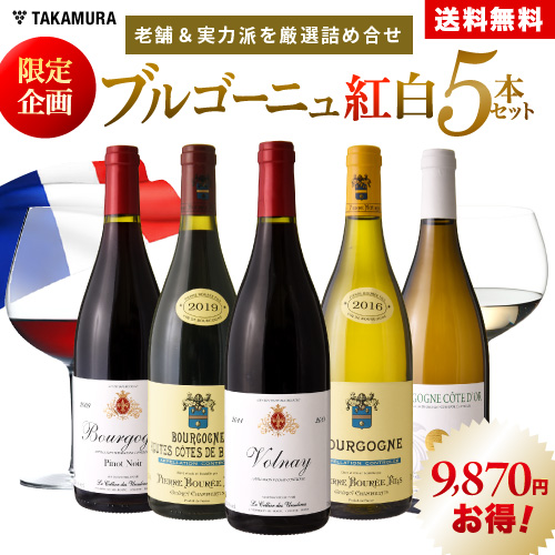 送料無料 世界的人気ブルゴーニュを満喫！老舗＆実力派を厳選