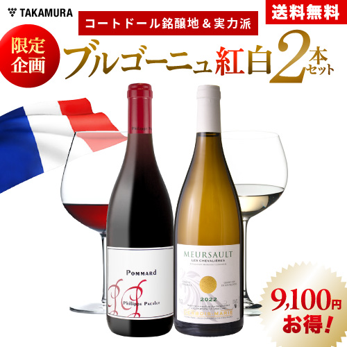 送料無料 世界的人気ブルゴーニュを満喫！老舗＆実力派を厳選