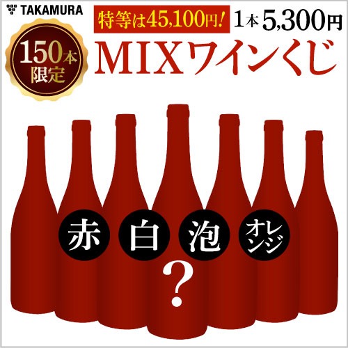 数量限定 1本5300円の MIX ワイン くじ ( 送料別 追加10本迄同梱可