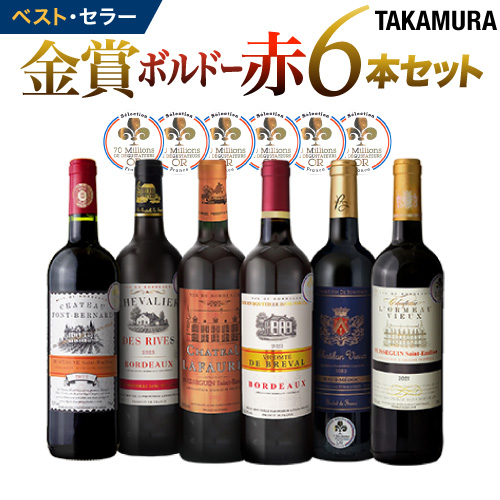 送料無料 第176弾 リアルワインガイドで最高評価A+獲得！ 金賞ボルドー