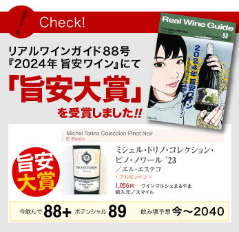 旨安大賞 ミッシェル トリノ コレクション ピノ ノワール [ 2024 ]エル