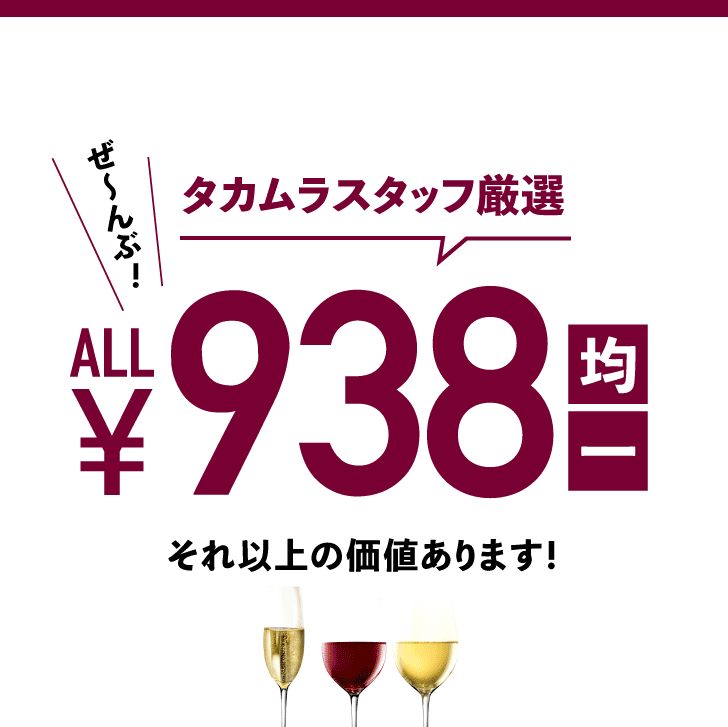 タカムラ ワイン ハウス - ぜ〜んぶ 938円！（特集）｜Yahoo!ショッピング