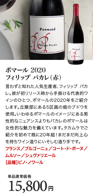 送料無料 世界的人気ブルゴーニュを満喫！老舗＆実力派を厳選