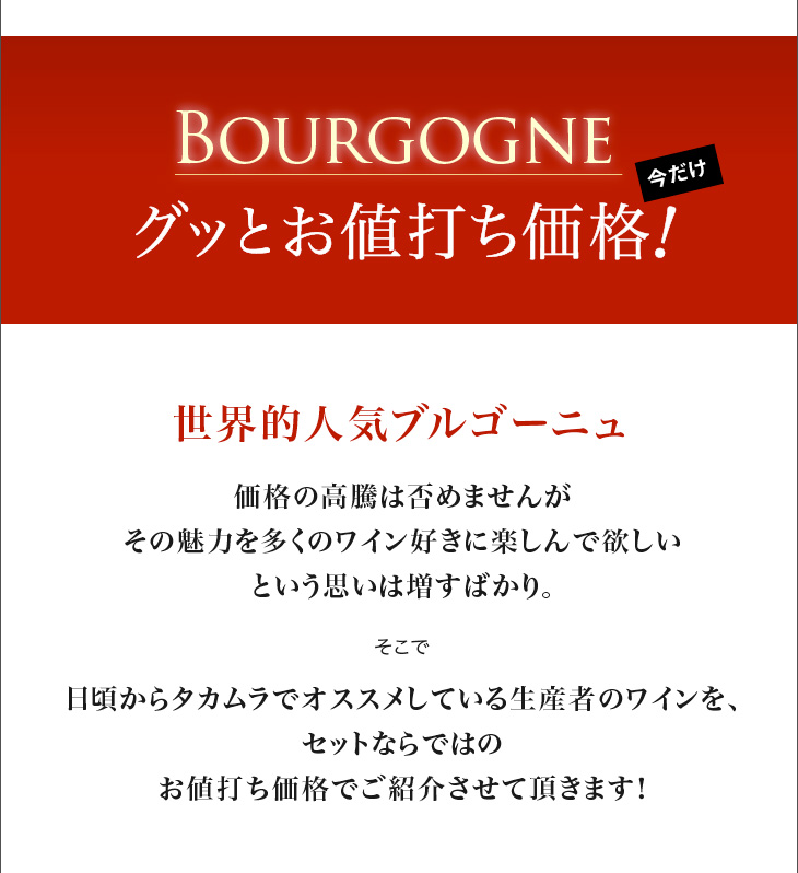 送料無料 世界的人気ブルゴーニュを満喫！老舗＆実力派を厳選