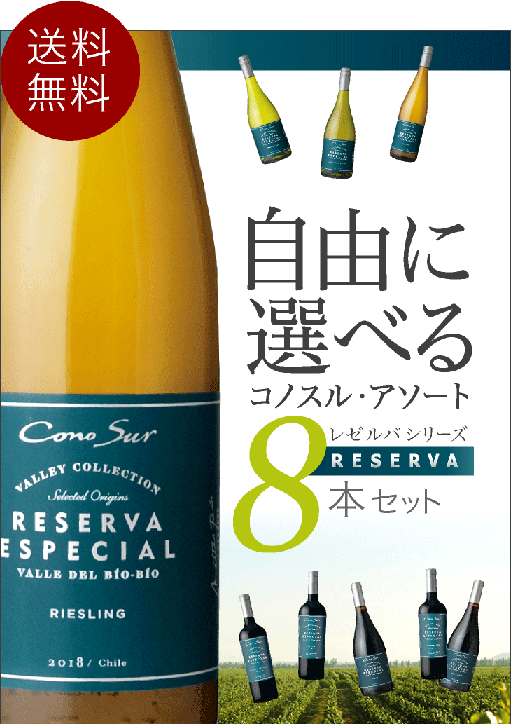 ワインセット アソート 送料無料 8本自由に選んで組み合わせ♪超ロングセラーのコノスル上級版を堪能！コノスル レゼルバ シリーズ アソート8本(追加4 本同梱可) :conosur-reserva-assort:タカムラ ワイン ハウス - 通販 - Yahoo!ショッピング