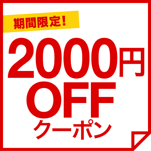 ショッピングクーポン - Yahoo!ショッピング - 【2000円OFF】期間限定