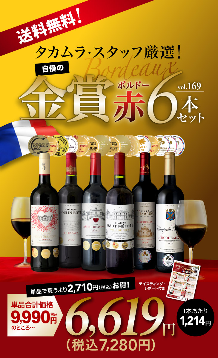 送料無料 第169弾 タカムラ スタッフ厳選！！自慢の 金賞
