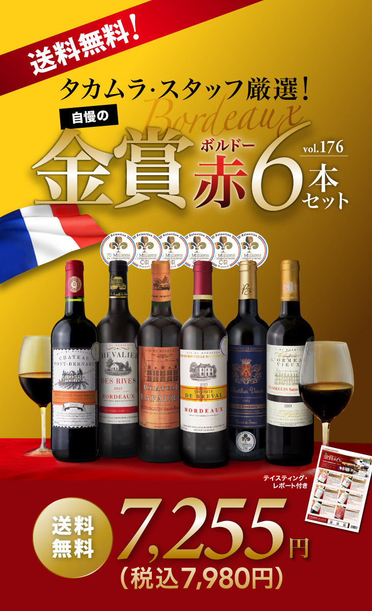 送料無料 第176弾 リアルワインガイドで最高評価A+獲得！ 金賞ボルドー