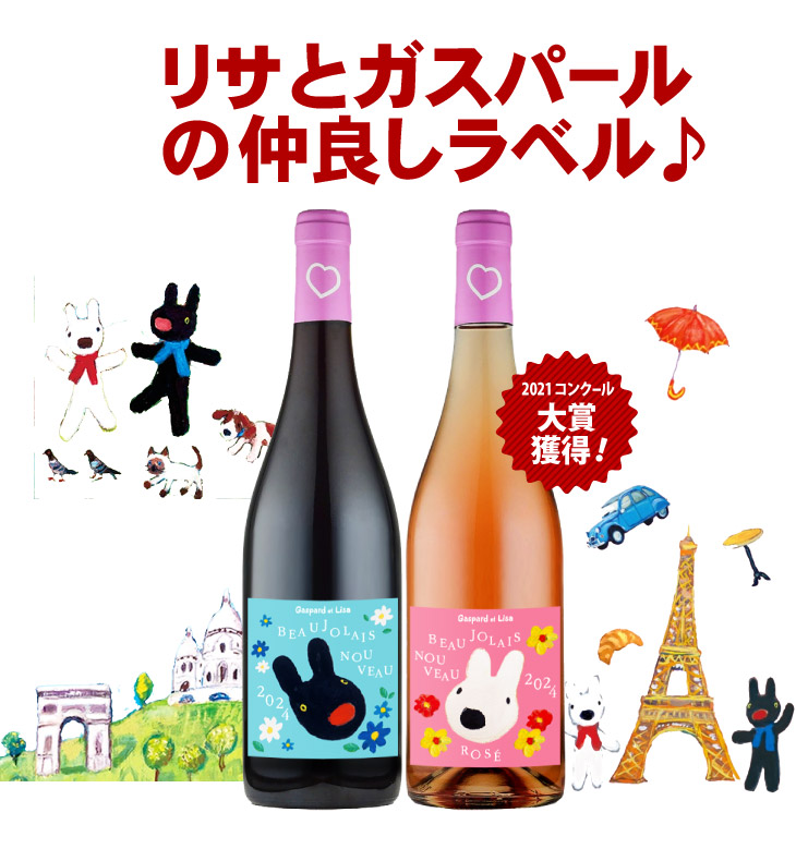 ☆ボジョレー ヌーヴォー リサとガスパール[2024]ヴィニュロン デ