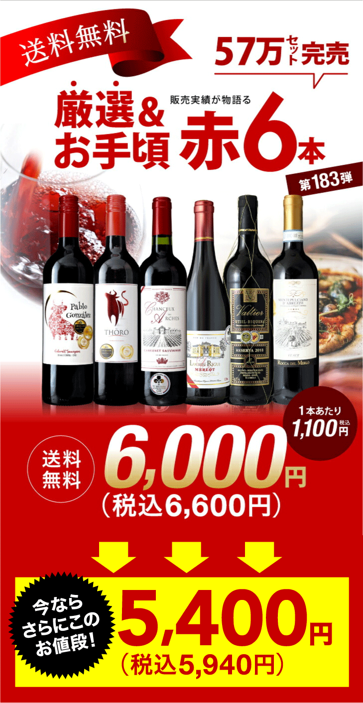 限定特価】 送料無料 第183弾 厳選＆お手頃 6本 赤ワイン セット 販売