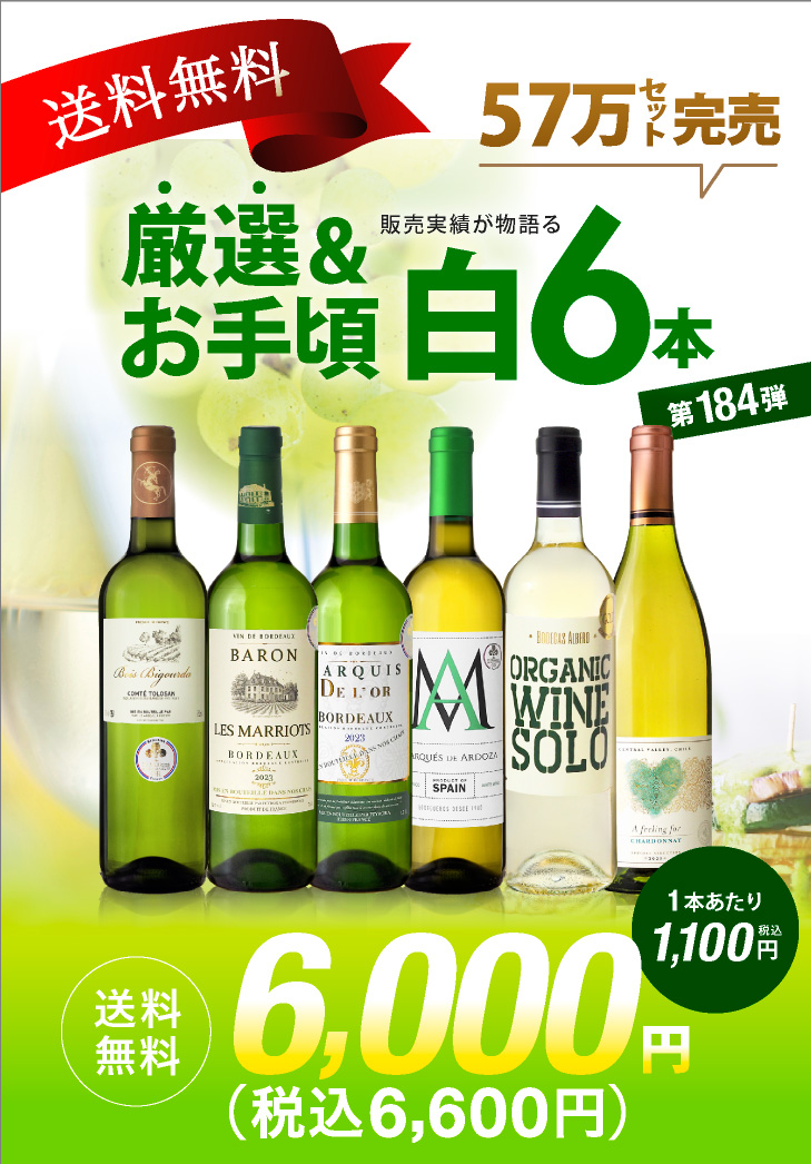 送料無料 第184弾 厳選＆お手頃 6本 白ワイン セット 販売実績が物語る