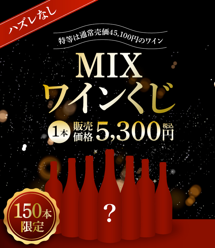 数量限定 1本5300円の MIX ワイン くじ ( 送料別 追加10本迄同梱可