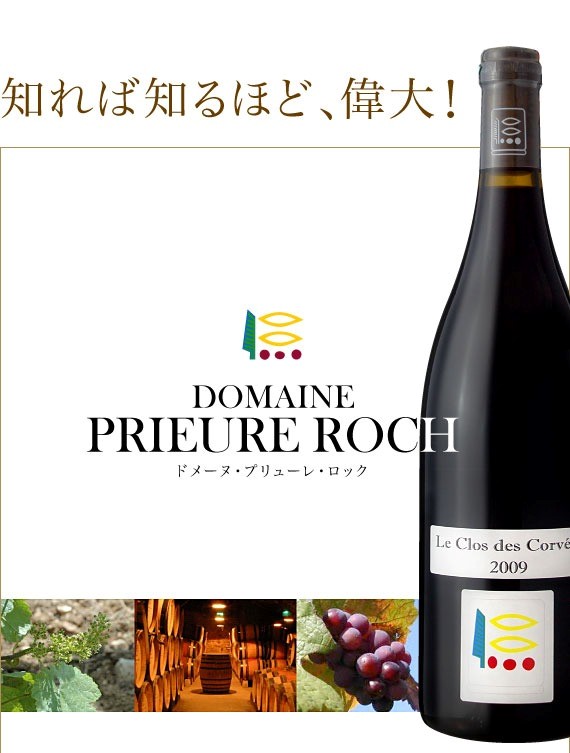 ドメーヌ・プリューレ・ロック