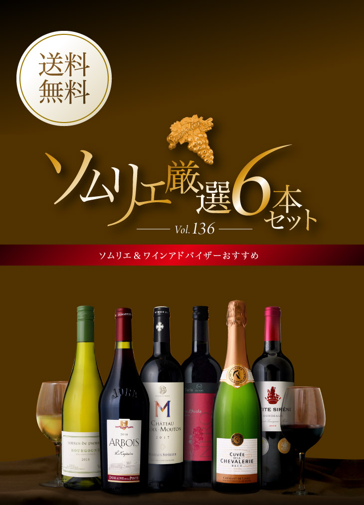 送料無料 第136弾 ワインの専門家『ソムリエ』お薦め！欲張り６本 ワインセット（泡１白１赤４本）[T] ワイン通販│タカムラ プラス  (TAKAMURA Plus)