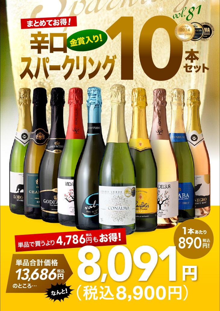 送料無料 第81弾 超お値打ち 辛口 スパークリングワイン 10本