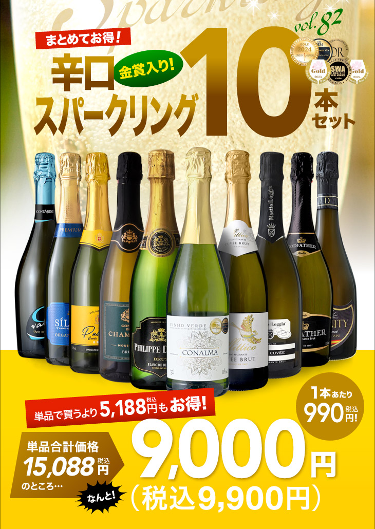 送料無料 第82弾 超お値打ち 辛口 スパークリングワイン 10本