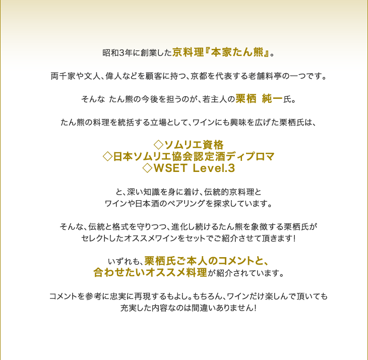 ワインセット 送料無料 限定発売 京料理の老舗 たん熊 若主人栗栖純一氏セレクション おすすめワイン6本セット 白3 赤2 ロゼ1 タカムラ ワイン ハウス 通販 Yahoo ショッピング
