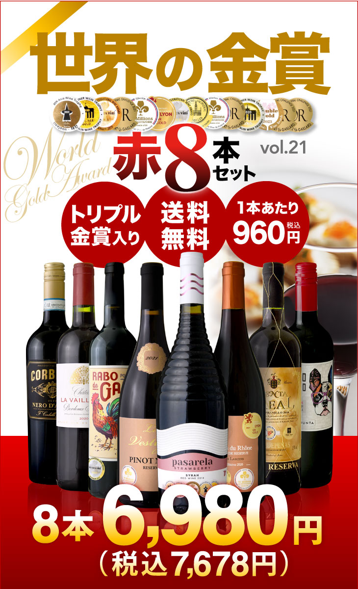 送料無料 第21弾 3冠 金賞 入り 世界の金賞ワインを集めた 赤 8本