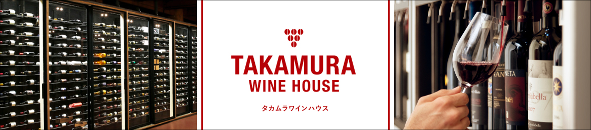 タカムラ ワイン ハウス ヘッダー画像