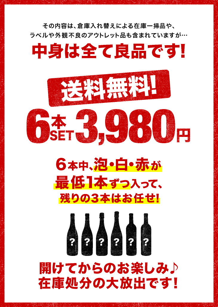 送料無料 ワインセット 在庫処分 アウトレット 6本 ワイン